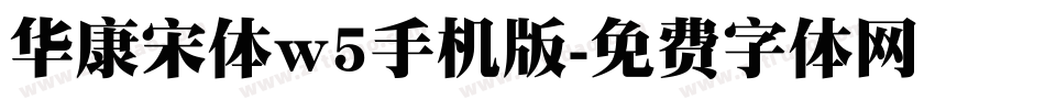 华康宋体w5手机版字体转换