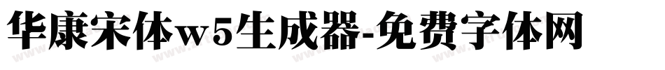 华康宋体w5生成器字体转换