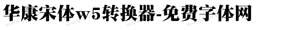 华康宋体w5转换器字体转换
