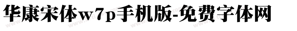 华康宋体w7p手机版字体转换