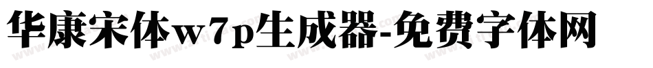 华康宋体w7p生成器字体转换