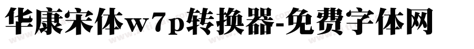 华康宋体w7p转换器字体转换