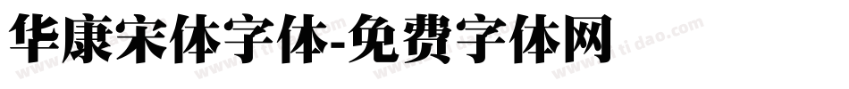 华康宋体字体字体转换