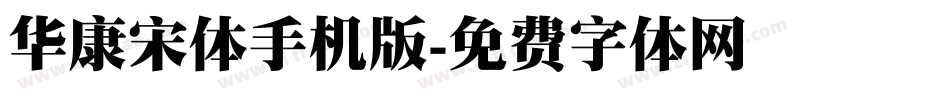 华康宋体手机版字体转换