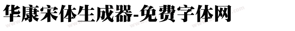 华康宋体生成器字体转换