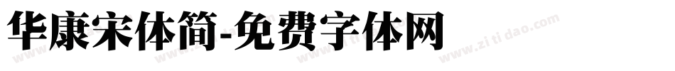 华康宋体简字体转换