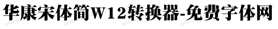 华康宋体简W12转换器字体转换