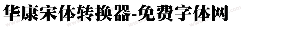 华康宋体转换器字体转换