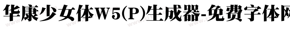 华康少女体W5(P)生成器字体转换