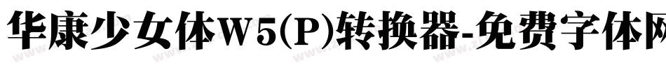 华康少女体W5(P)转换器字体转换