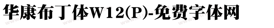 华康布丁体W12(P)字体转换