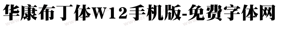 华康布丁体W12手机版字体转换
