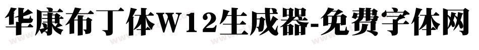 华康布丁体W12生成器字体转换