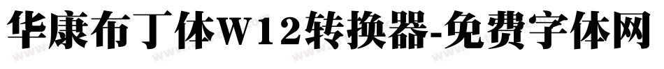 华康布丁体W12转换器字体转换