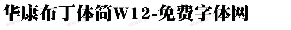 华康布丁体简W12字体转换