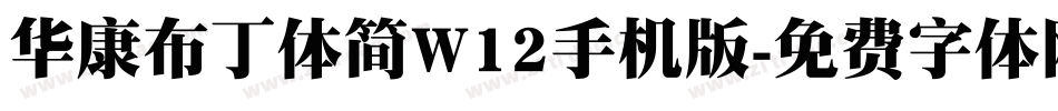 华康布丁体简W12手机版字体转换