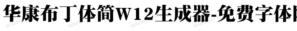 华康布丁体简W12生成器字体转换