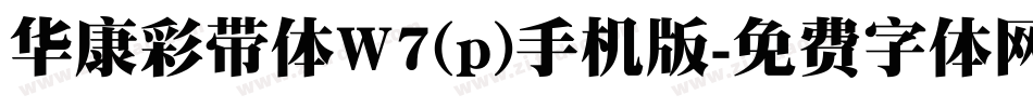 华康彩带体W7(p)手机版字体转换