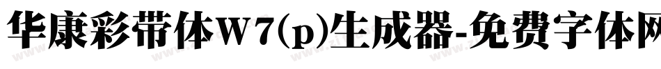 华康彩带体W7(p)生成器字体转换