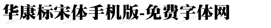 华康标宋体手机版字体转换