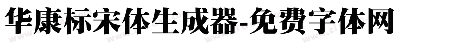 华康标宋体生成器字体转换