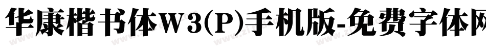 华康楷书体W3(P)手机版字体转换
