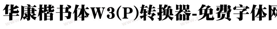 华康楷书体W3(P)转换器字体转换