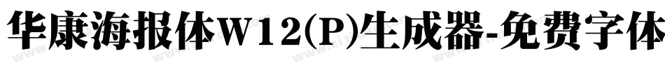 华康海报体W12(P)生成器字体转换