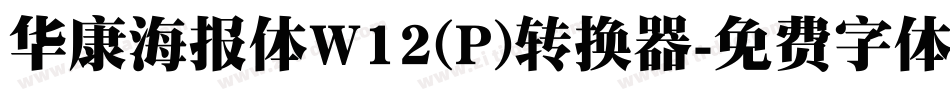 华康海报体W12(P)转换器字体转换
