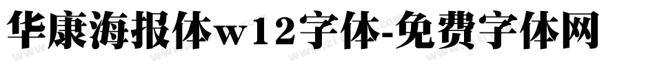 华康海报体w12字体字体转换