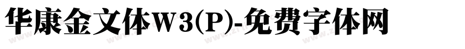 华康金文体W3(P)字体转换