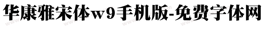 华康雅宋体w9手机版字体转换