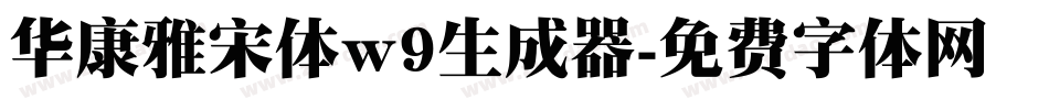 华康雅宋体w9生成器字体转换
