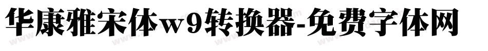 华康雅宋体w9转换器字体转换