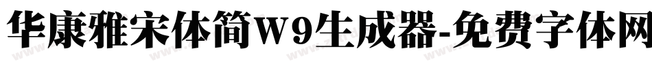 华康雅宋体简W9生成器字体转换