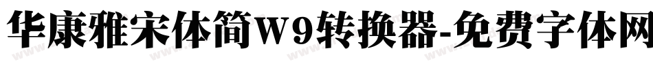 华康雅宋体简W9转换器字体转换