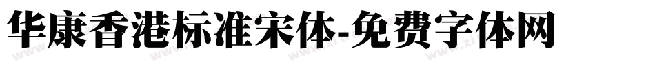 华康香港标准宋体字体转换