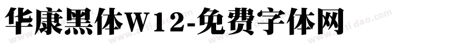 华康黑体W12字体转换