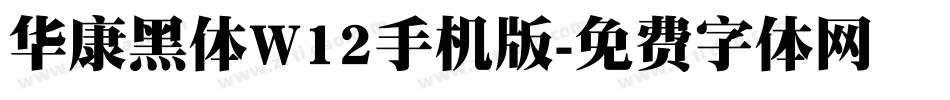 华康黑体W12手机版字体转换