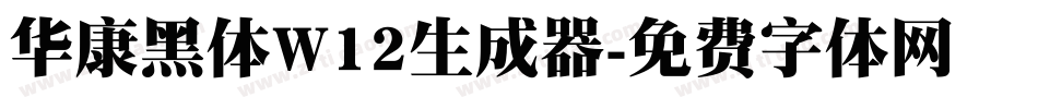 华康黑体W12生成器字体转换
