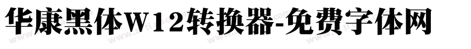 华康黑体W12转换器字体转换