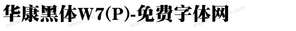 华康黑体W7(P)字体转换