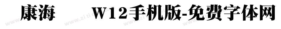 華康海報體W12手机版字体转换