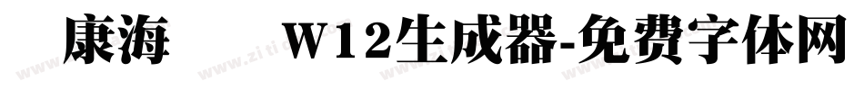 華康海報體W12生成器字体转换