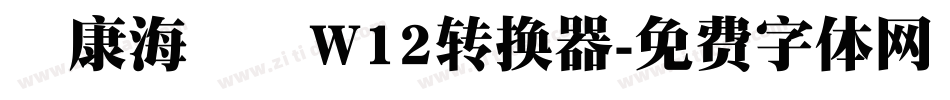華康海報體W12转换器字体转换
