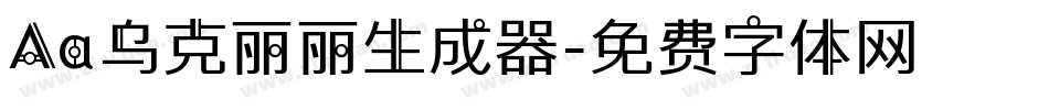 Aa乌克丽丽生成器字体转换