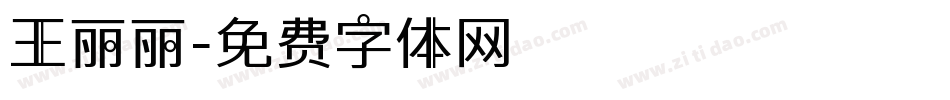 王丽丽字体转换