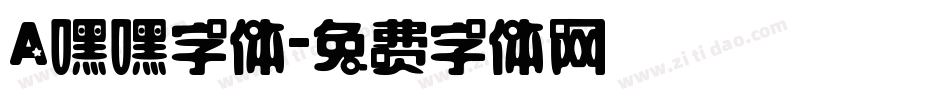 A嘿嘿字体字体转换