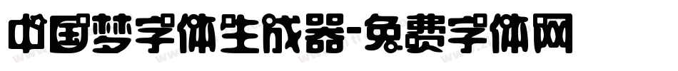 中国梦字体生成器字体转换