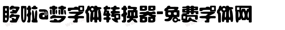 哆啦a梦字体转换器字体转换